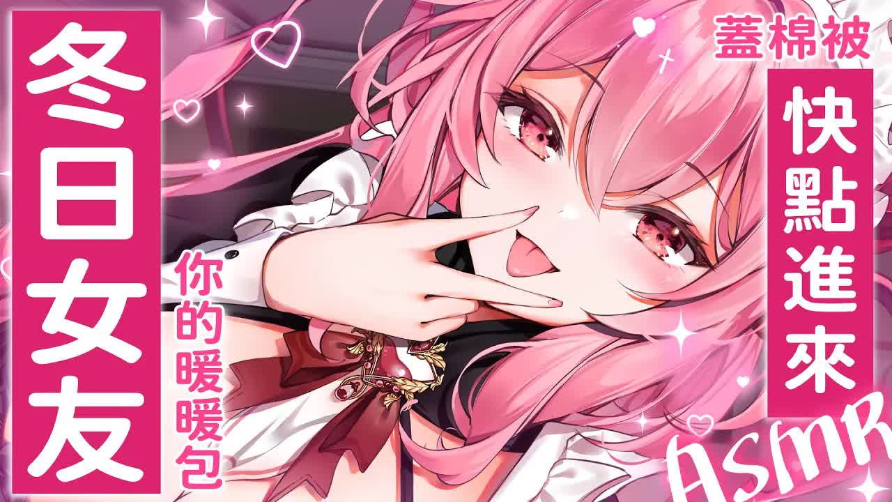 【ASMR】在寒冷冬日與撒嬌女友的溫暖日常  #舔耳 #バイノーラル #心音