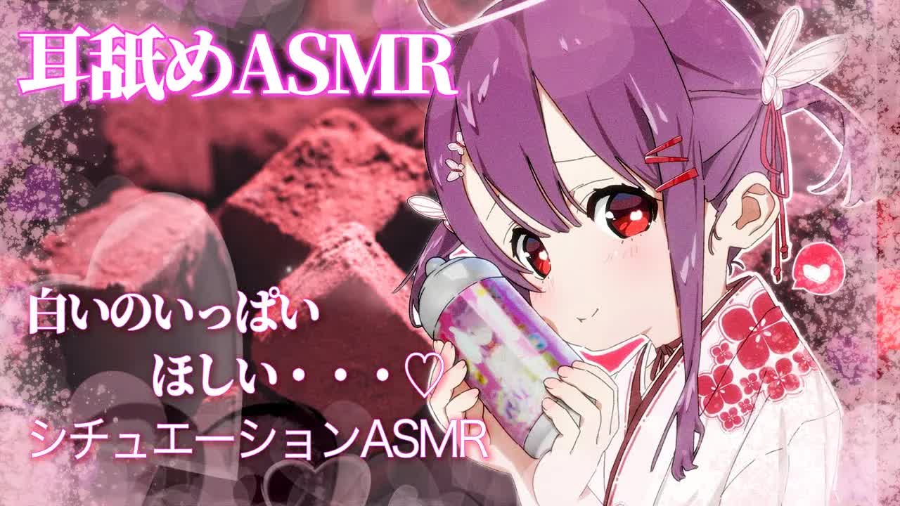 耳舐めASMR白いのいっぱい欲しい・・・♡ホワイトデーあまあまシチュエーションボイスドラマ即興劇