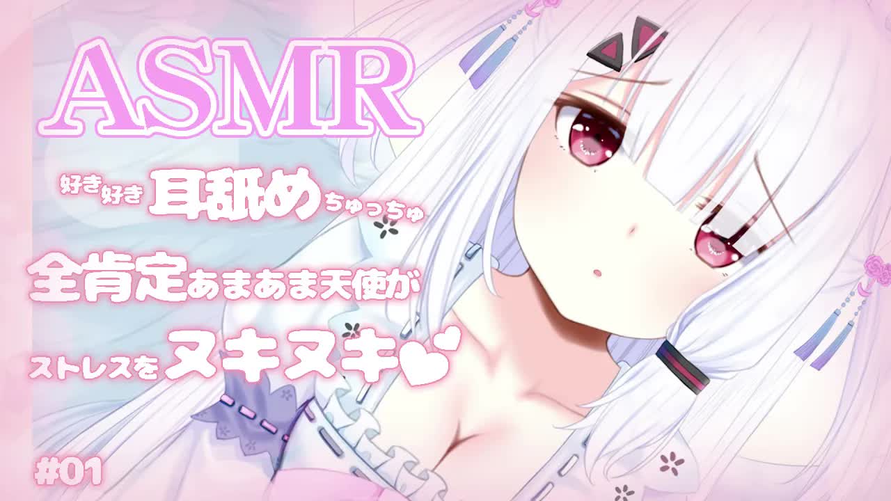 【ASMR / 耳舐め】全肯定あまあま天使がストレスをヌキヌキ♥ Ear licking