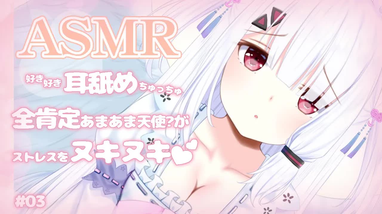 【ASMR / 耳舐め】全肯定あまあま天使？がストレスをヌキヌキ♥Ⅲ Ear licking