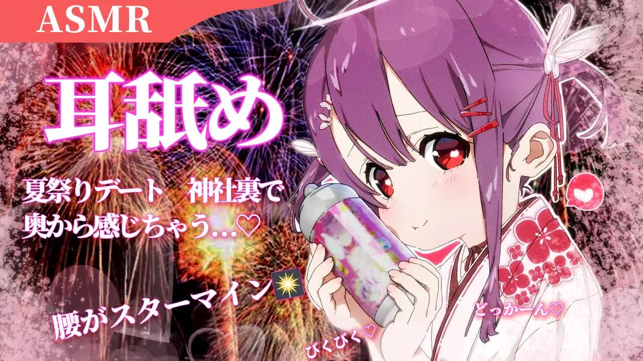 【耳舐めASMR】夏祭り神社裏で…♡【耳ふー/耳はむ/耳れろ/Ear Licking/Ear eating//Whispering/吃耳舔耳/귀핥기/吮吸你的耳朵】