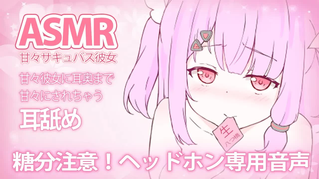 【ASMR】耳舐め♡甘すぎる彼女に耳奥まで甘々にさせられちゃう配信
