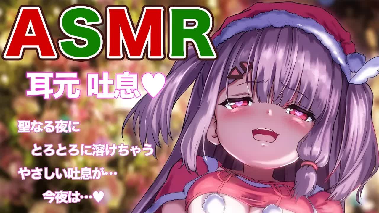 【ASMR】耳元吐息…耳舐め…クリスマス聖なる夜に…♥　 Whispering RelaxingHealing Sound