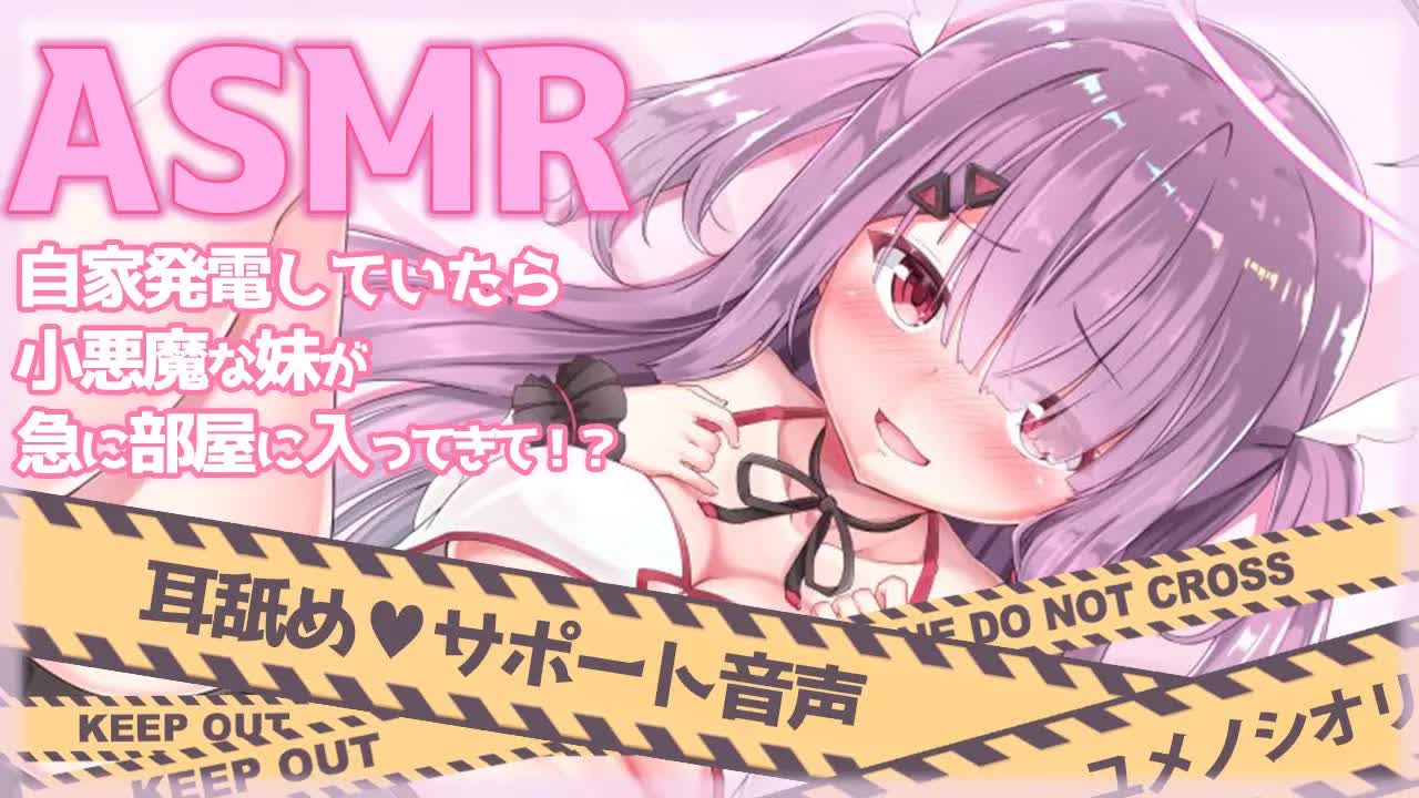 【ASMR / 耳舐め】ソロプレイしていたら小悪魔な妹が急に部屋に入ってきて…！？　サポートシチュエーションボイス Ear licking / binaural