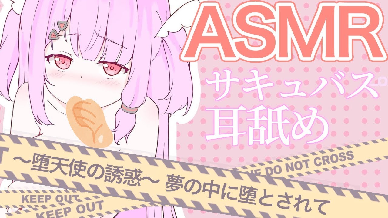 耳舐めASMR 風邪ひきサキュバスにイタズラ……♥　 堕天使に堕とされて Part 3【Binaural/Whispering】