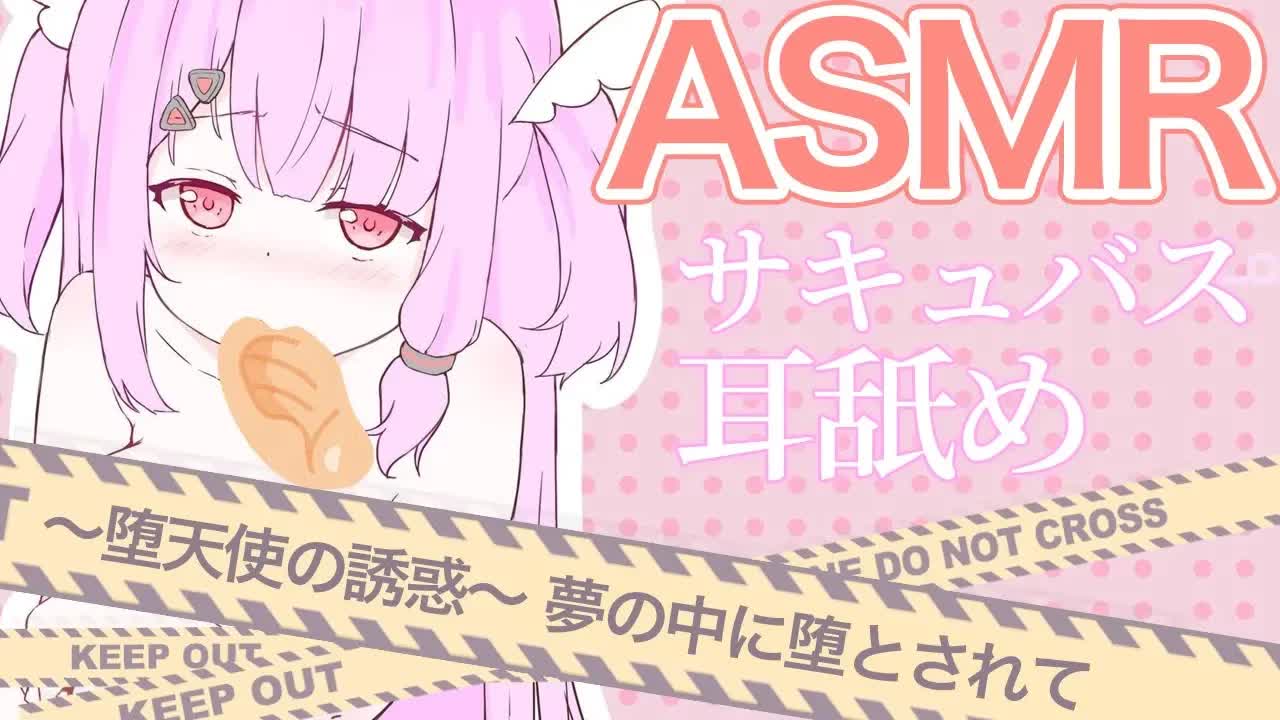 ASMR 耳舐めサキュバス【未編集版】夢の中に堕とされて… 【Binaural/Whispering/Eating Sounds】
