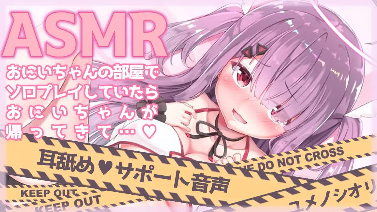 【ASMR / 耳舐め】おにいちゃんの部屋でソロプレイしていたらおにいちゃんが帰ってきて… Ear licking