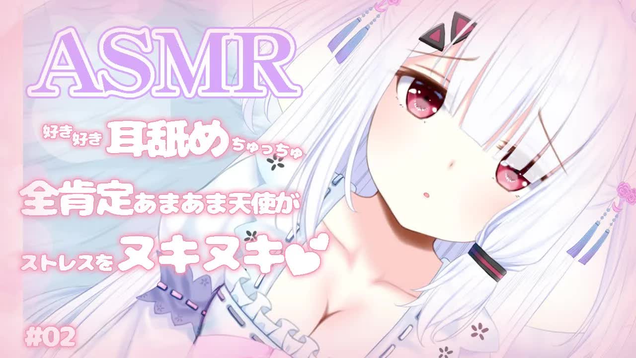 【ASMR / 耳舐め】全肯定あまあま天使がストレスをヌキヌキ♥Ⅱ Ear licking