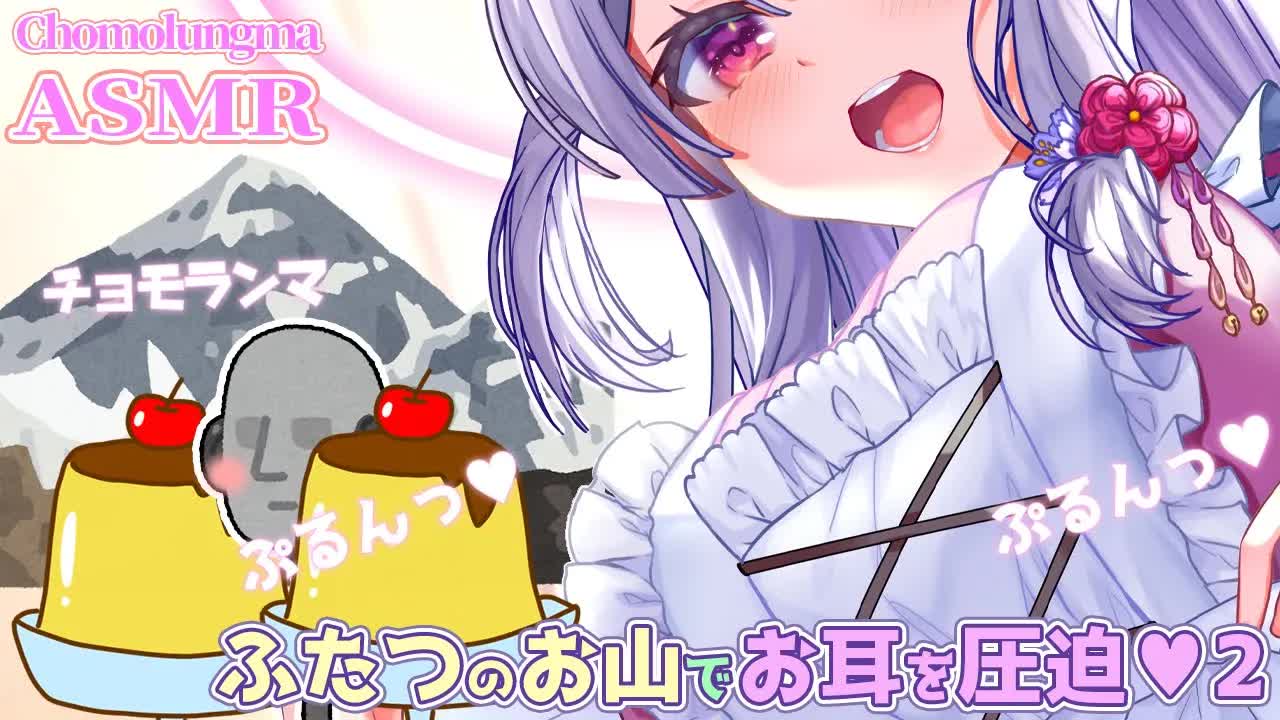 【耳舐めASMR】山の日🏔2つのお山🏕でお耳を圧迫♥【耳舐め/耳ふー/耳はむ/耳れろ/Ear Licking/Ear eating//Whispering/吃耳舔耳/귀핥기/吮吸你的耳朵】